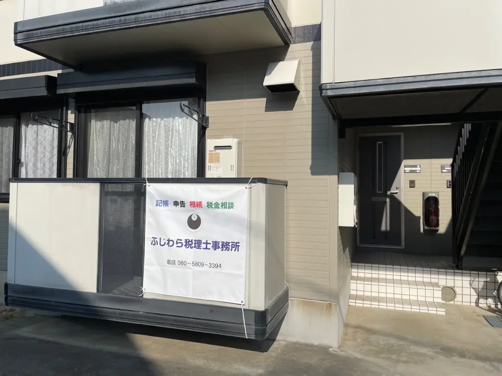 ふじわら税理士事務所